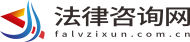 法律咨询网